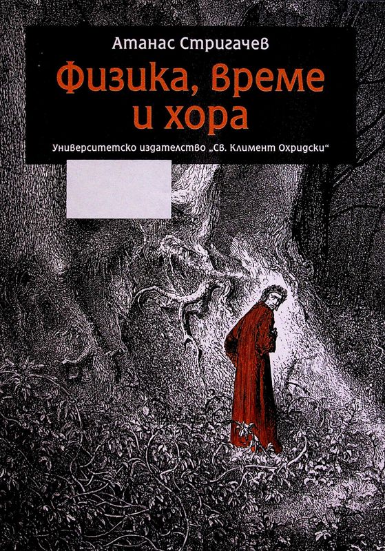 Физика, време и хора