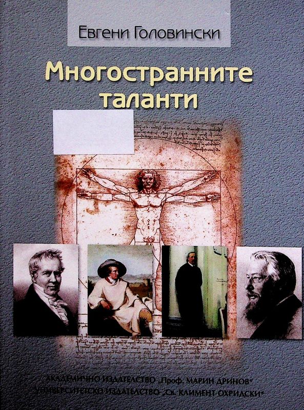 Многостранните таланти