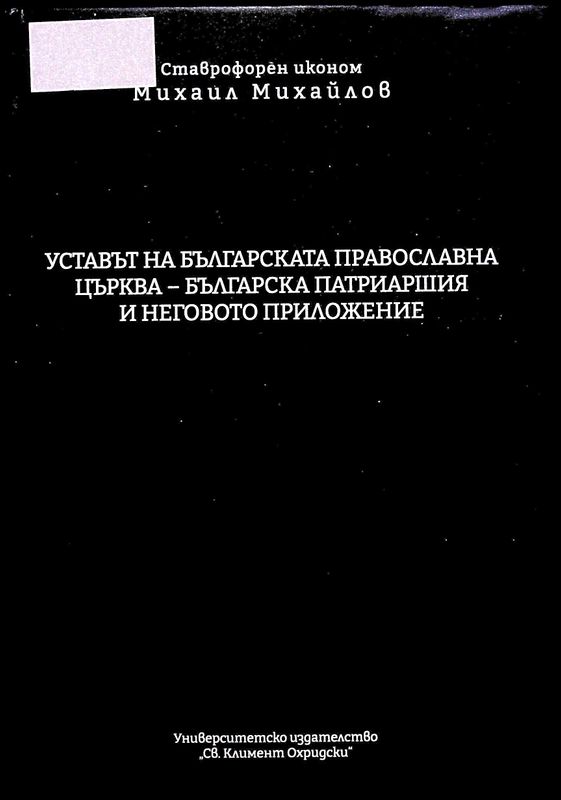 Уставът на Българската православна църква - Българската Патриаршия и неговото приложение