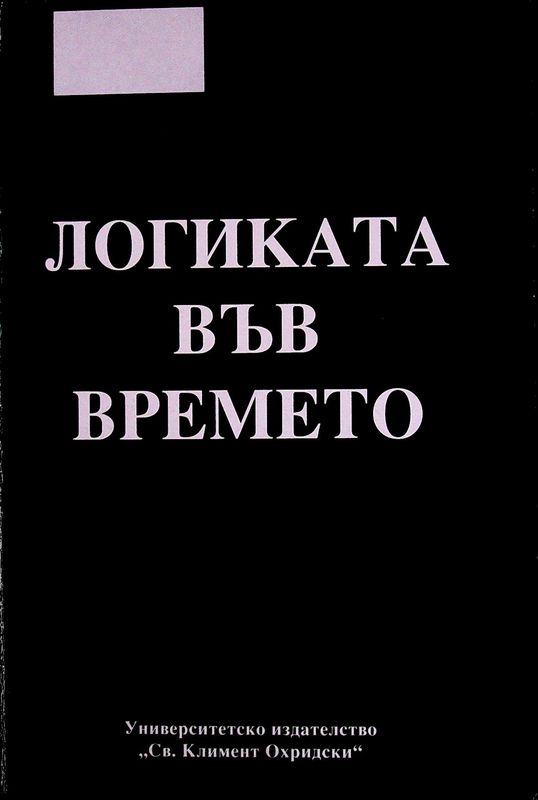 Логиката във времето
