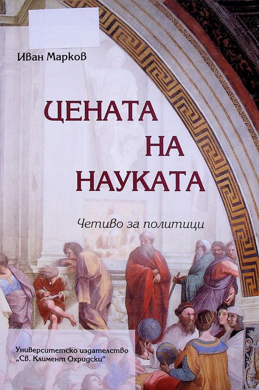 Цената на науката