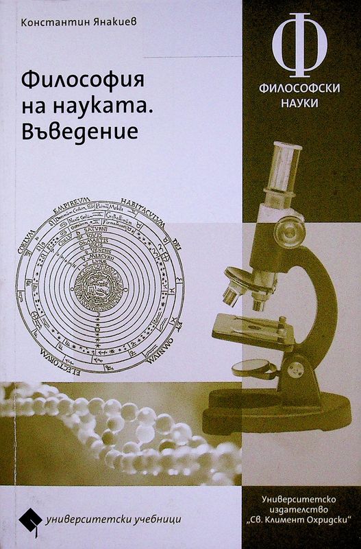 Философия на науката. Въведение
