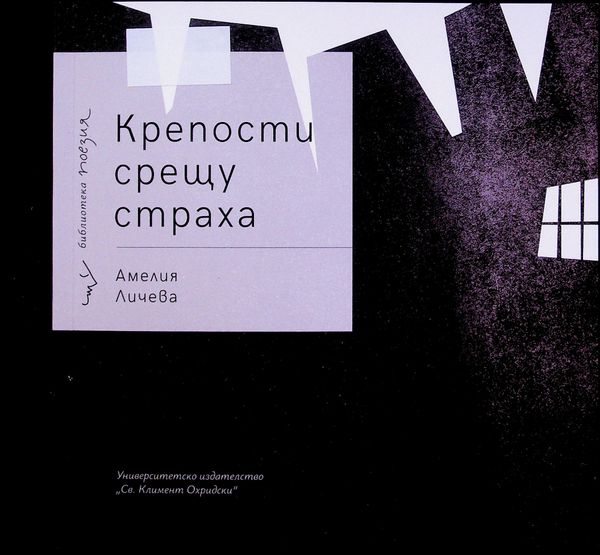 Крепости срещу страха