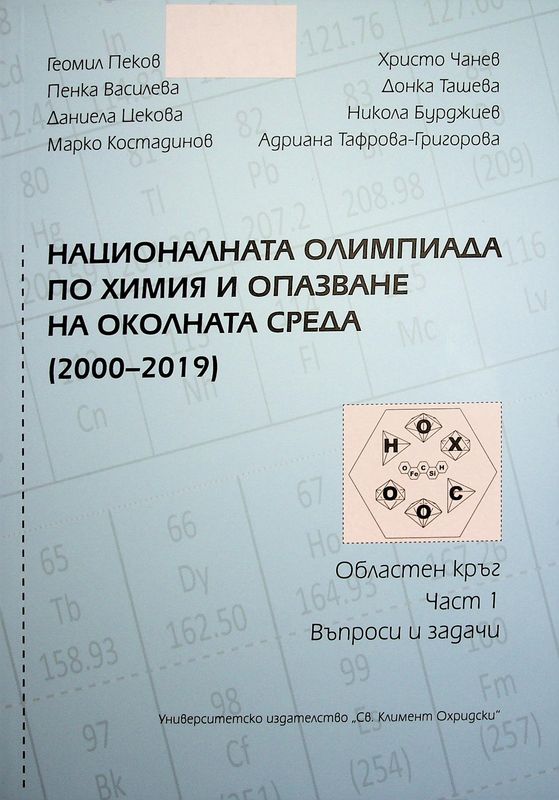 Националната олимпиада по химия и опазване на околната среда (2000-2019)