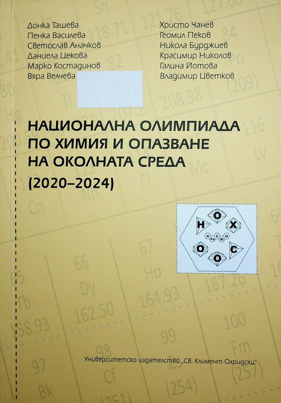 Национална олимпиада по химия и опазване на околната среда (2020-2024)