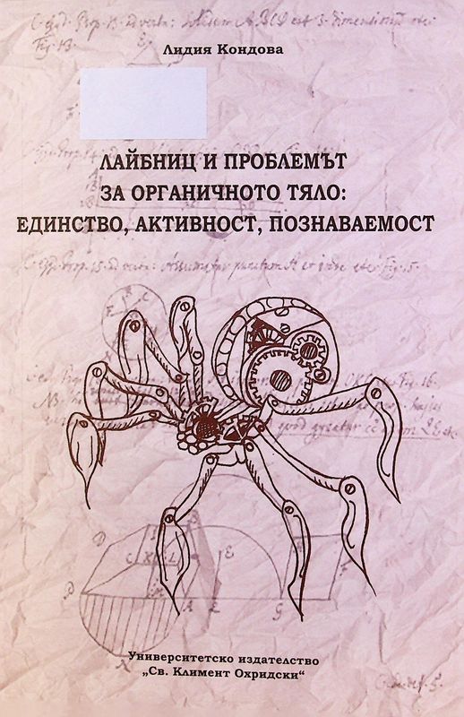 Лайбниц и проблемът за органичното тяло: единство, активност, познаваемост