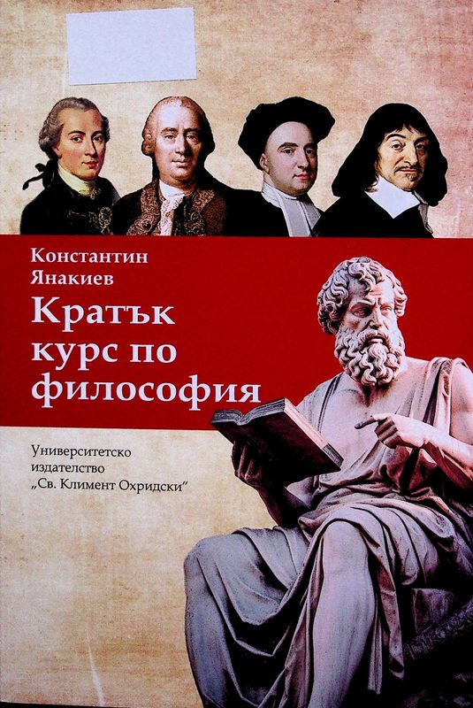 Кратък курс по философия