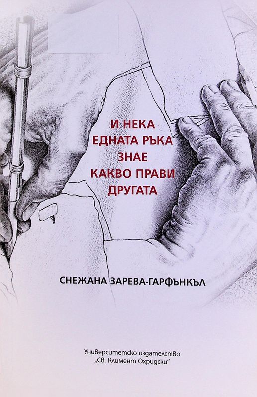 И нека едната ръка знае какво прави другата