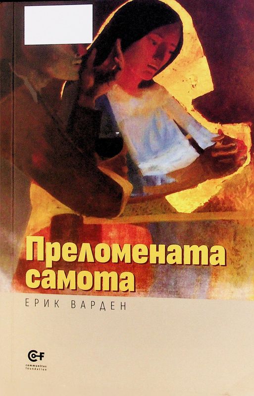 Преломената самота