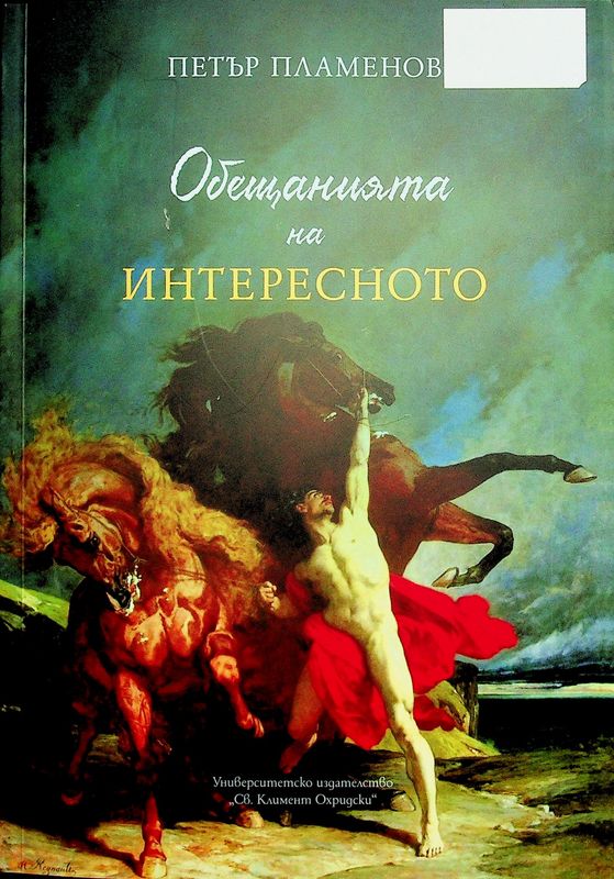 Обещанията на интересното