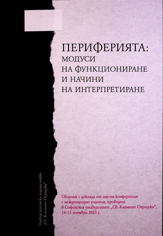 Периферията: модуси на функциониране и начини на интерпретиране