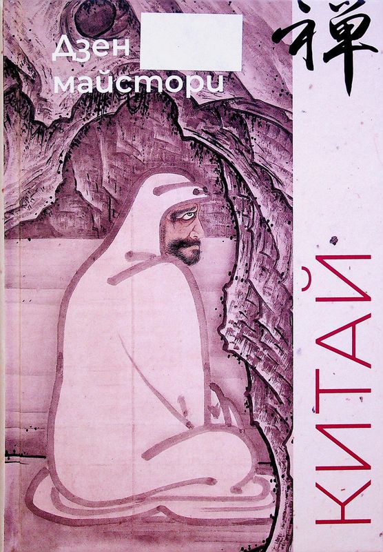 Дзен майстори