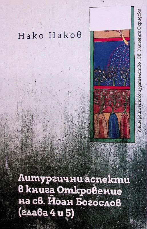 Литургични аспекти в книга Откровение на Св. Йоан Богослов (глава 4 и 5)