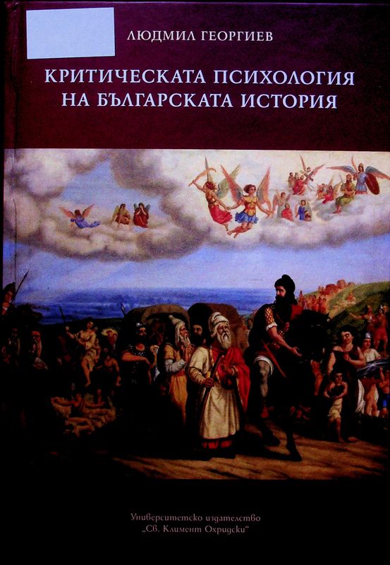 Критическата психология на българската история
