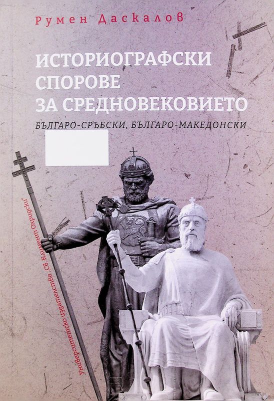 Историографски спорове за Средновековието: българо-сръбски, българо-македонски