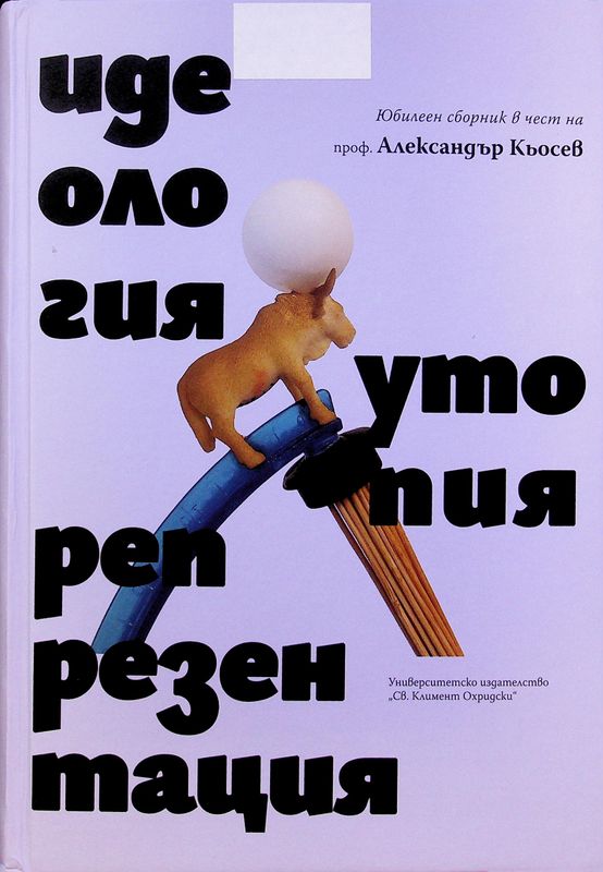 Идеология, утопия, репрезентация