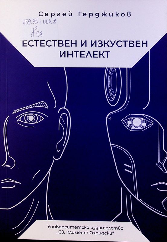 Естествен и изкуствен интелект