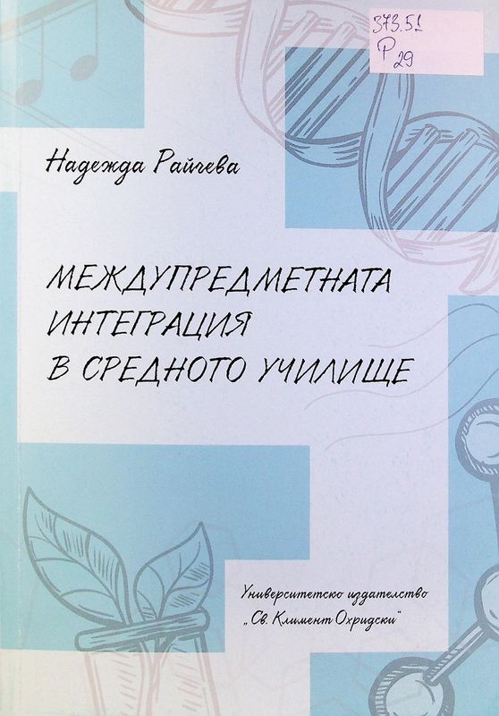 Междупредметната интеграция в средното училище