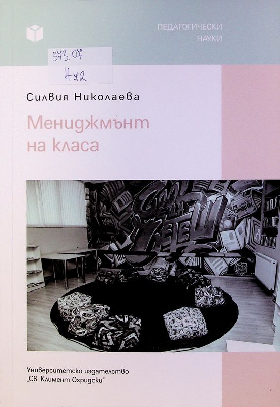 Мениджмънт на класа