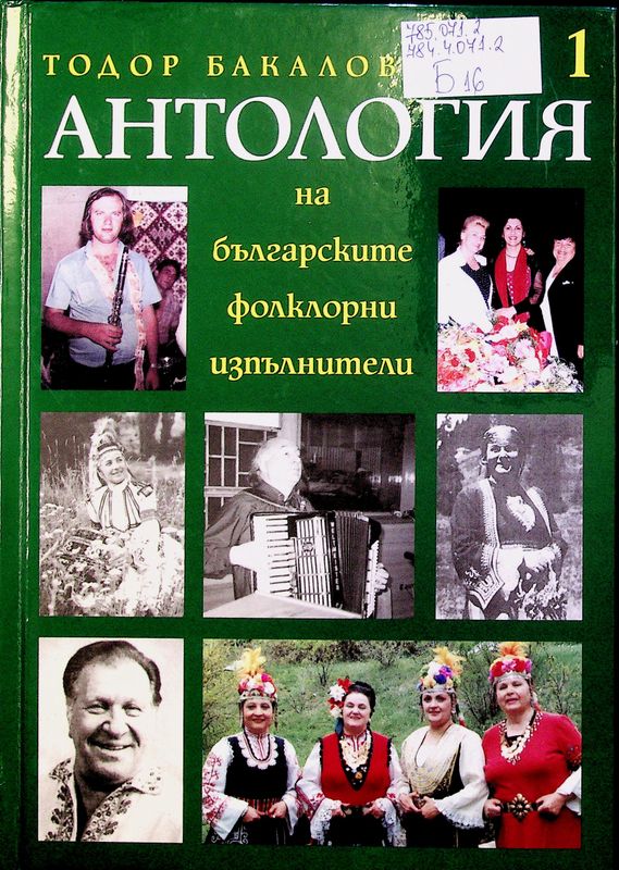 Антология на българските фолклорни изпълнители