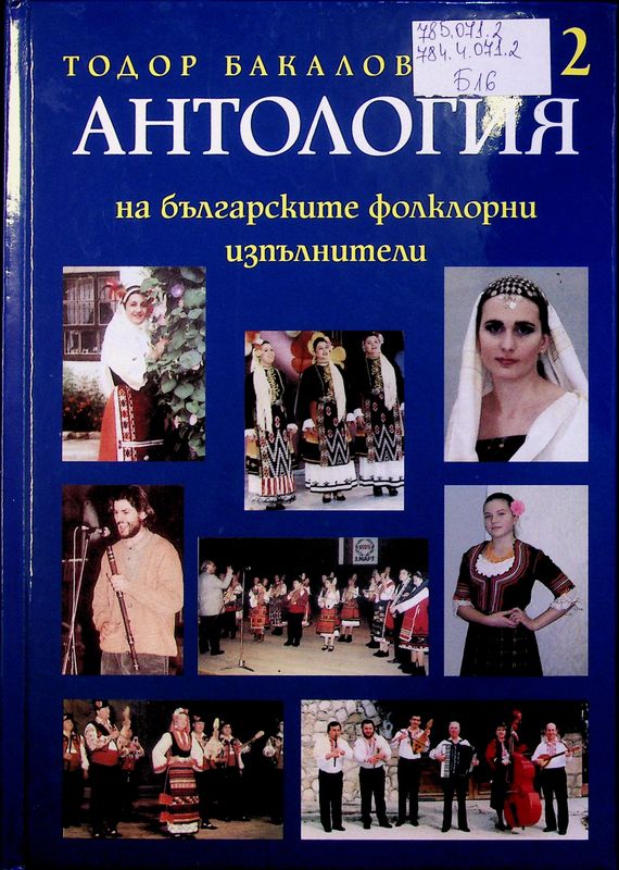 Антология на българските фолклорни изпълнители