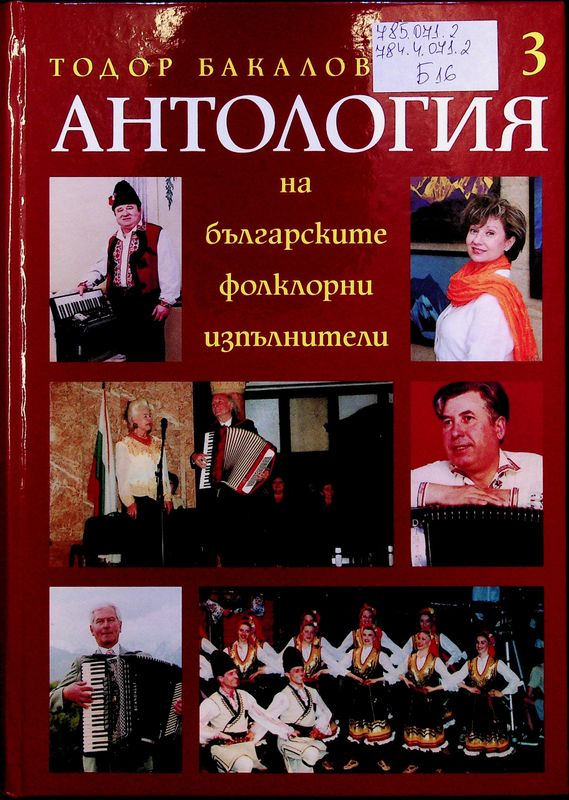 Антология на българските фолклорни изпълнители