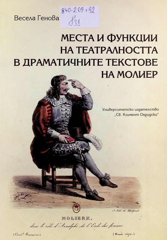 Места и функции на театралността в драматичните текстове на Молиер