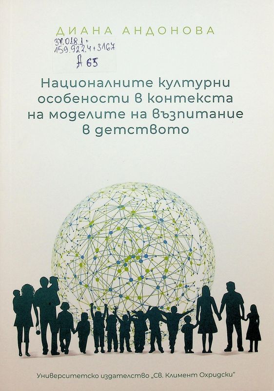 Националните културни особености в контекста на моделите на възпитание в детството