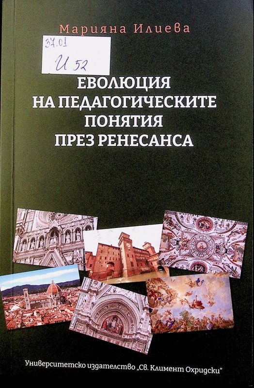 Еволюция на педагогическите понятия през Ренесанса