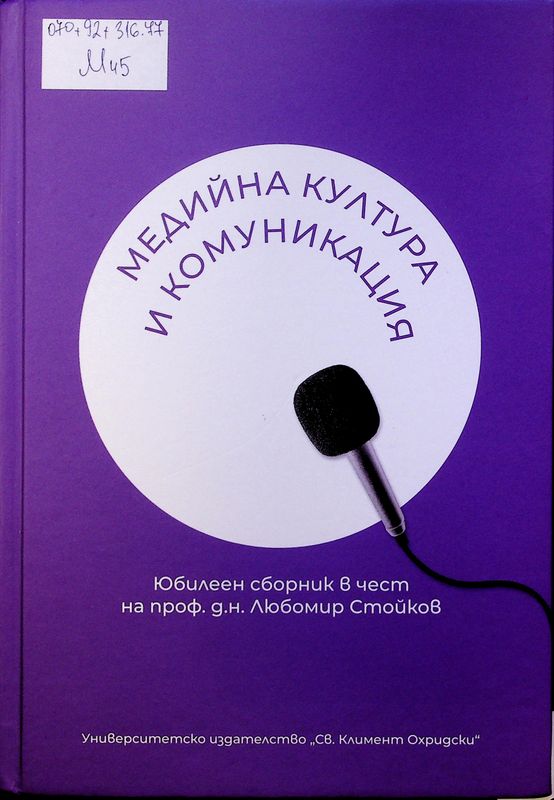 Медийна култура и комуникация