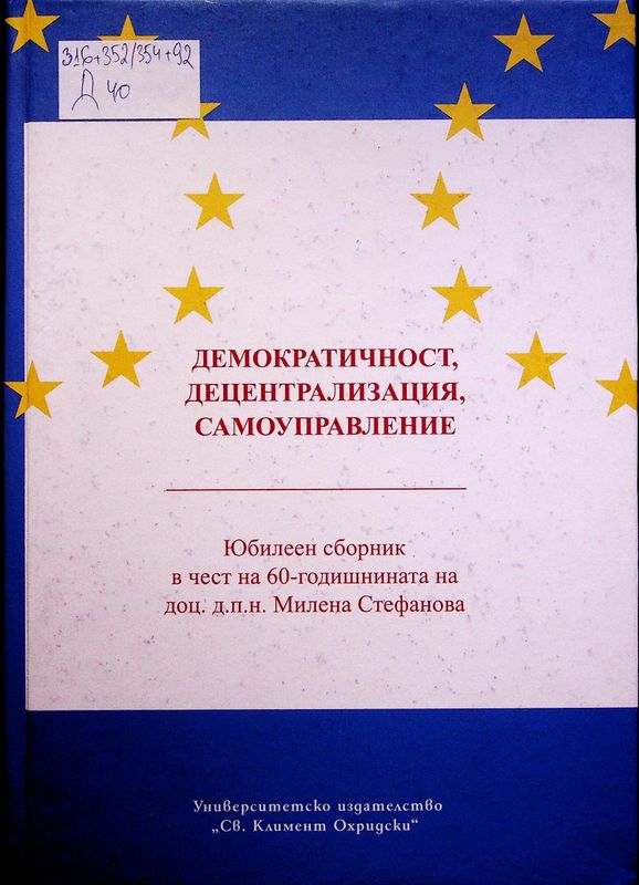 Демократичност, децентрализация, самоуправление
