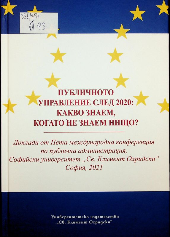 Публичното управление след 2020: какво знаем, когато не знаем нищо?