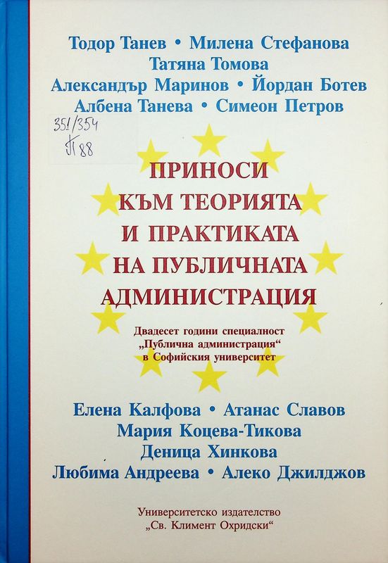Приноси към теорията и практиката на публичната администрация