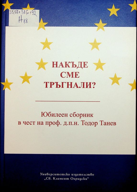 Накъде сме тръгнали?