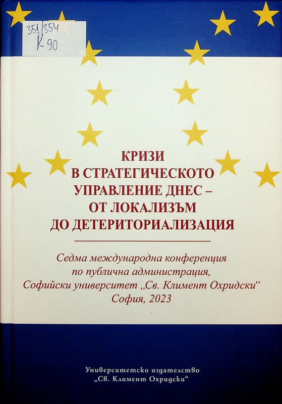 Кризи в стратегическото управление днес - от локализъм до детериториализация