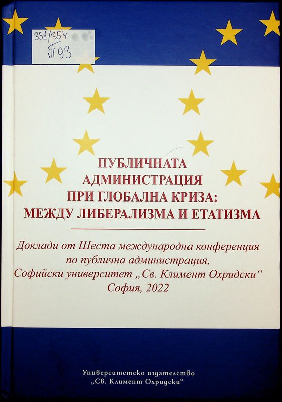 Публична администрация при глобална криза: между либерализма и етатизма