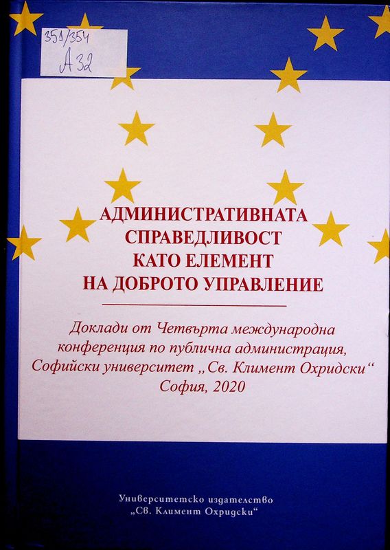 Административната справедливост като елемент на доброто управление