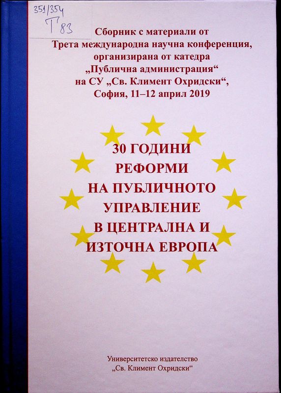 [Тридесет] 30 години реформи на публичното управление в Централна и Източна Европа