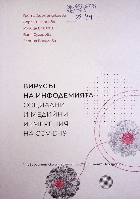 Вирусът на инфодемията