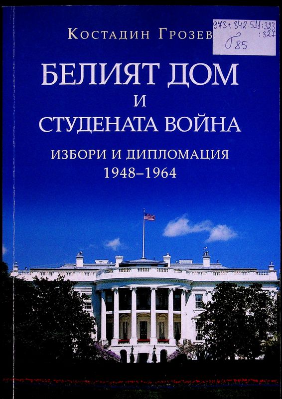 Белият дом и Студената война