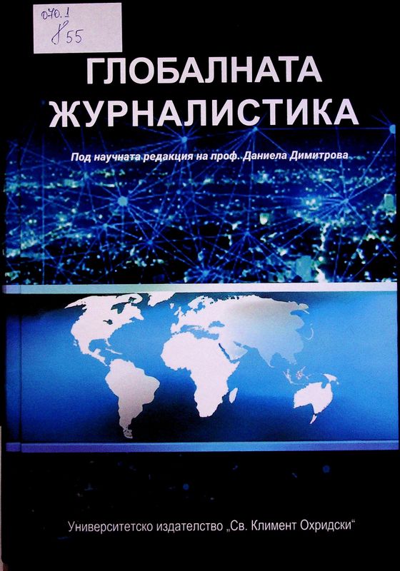 Глобалната журналистика