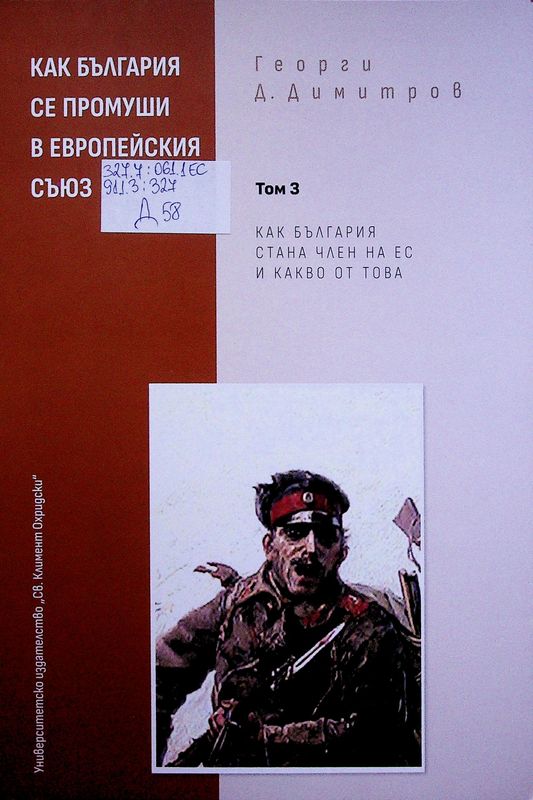 Как България се промуши в Европейския съюз
