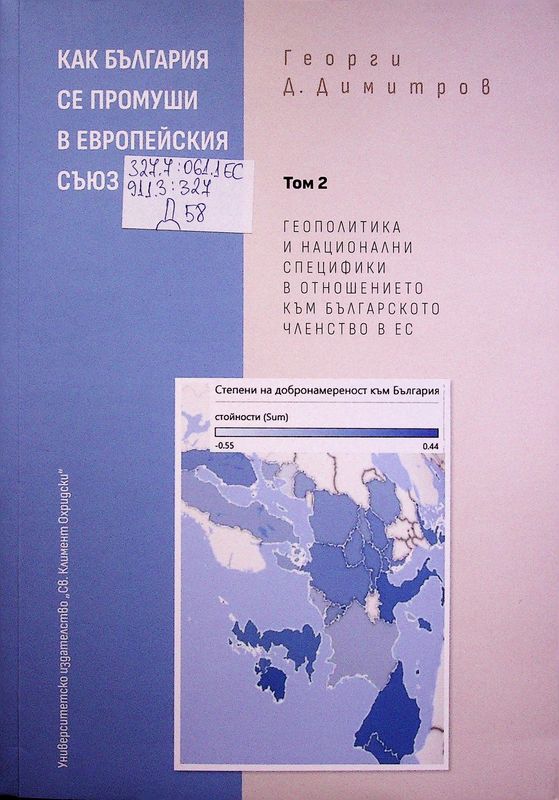 Как България се промуши в Европейския съюз