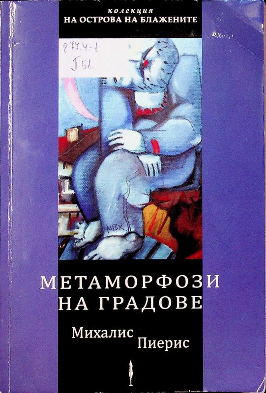 Метаморфози на градове