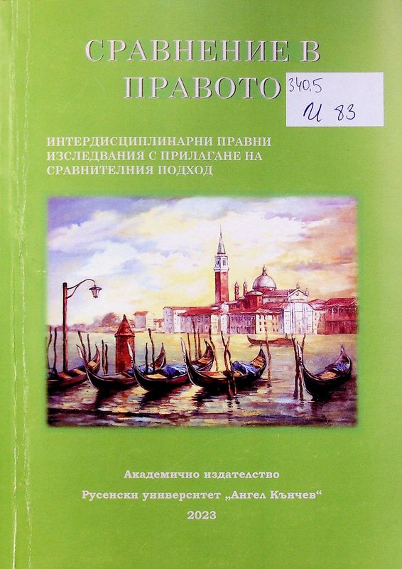 Сравнение в правото