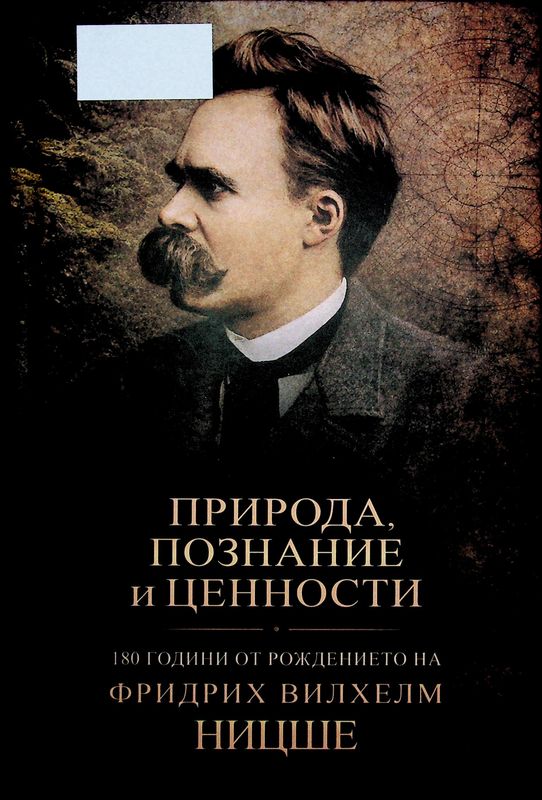 Природа, познание и ценности: 180 години от рождението на Фридрих Вилхелм Ницше