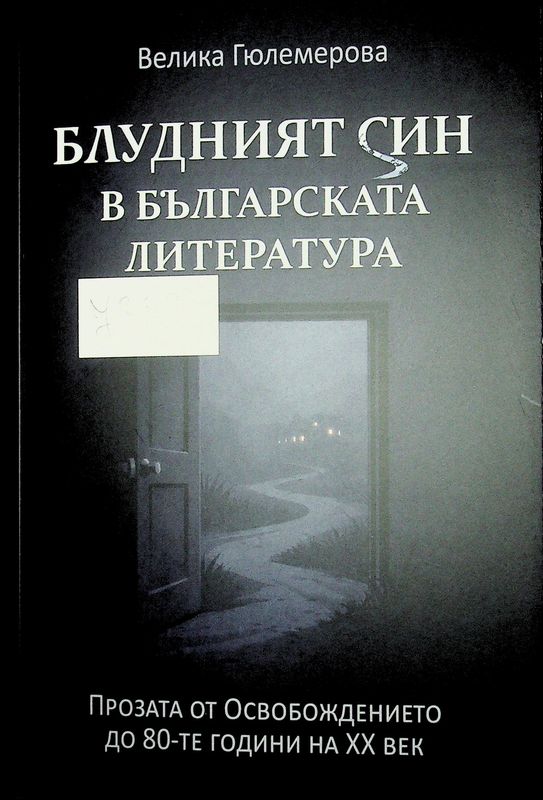 Блудният син в българската литература