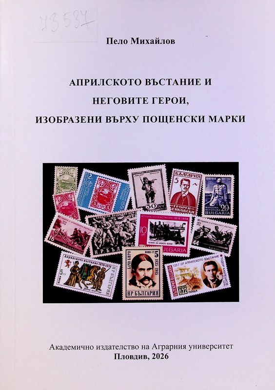 Априлското въстание и неговите герои, изобразени върху пощенски марки
