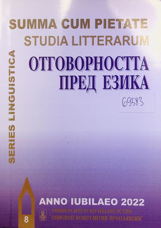 Отговорността пред езика
