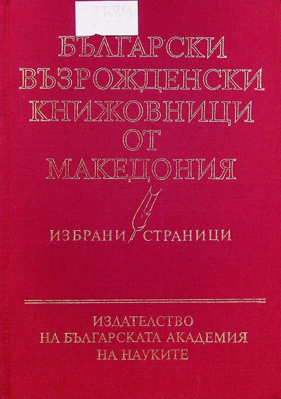 Български възрожденски книжовници от Македония